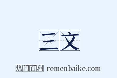三文是什么意思的图片